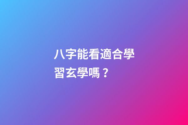八字能看適合學習玄學嗎？